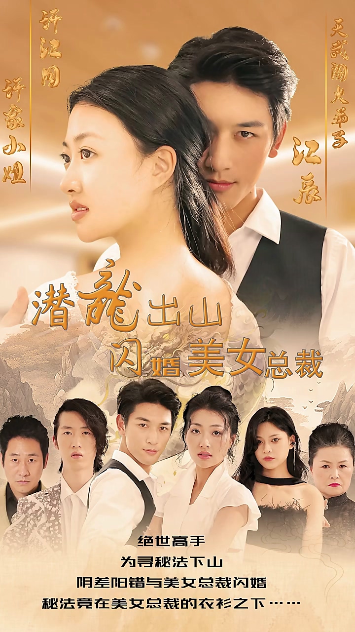 潜龙出山，闪婚美女总裁 第36集