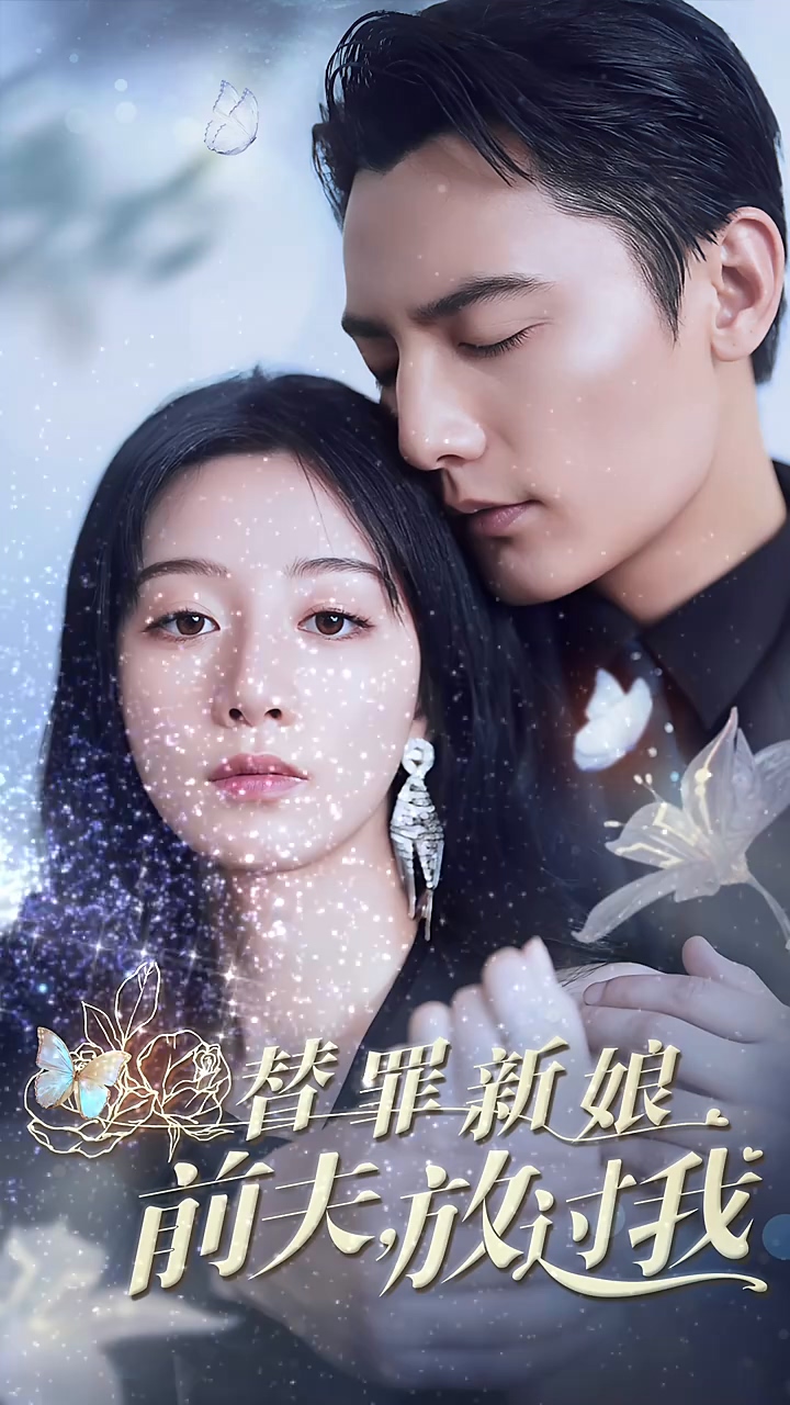 替罪新娘：前夫，放过我 第01集