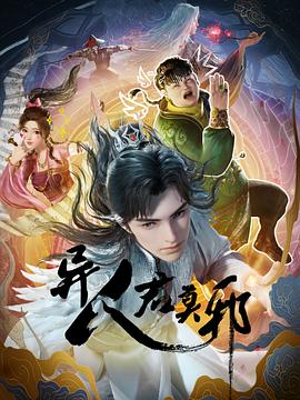 异人君莫邪 第06集