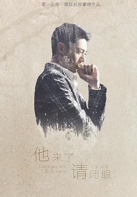 他来了，请闭眼 第21集