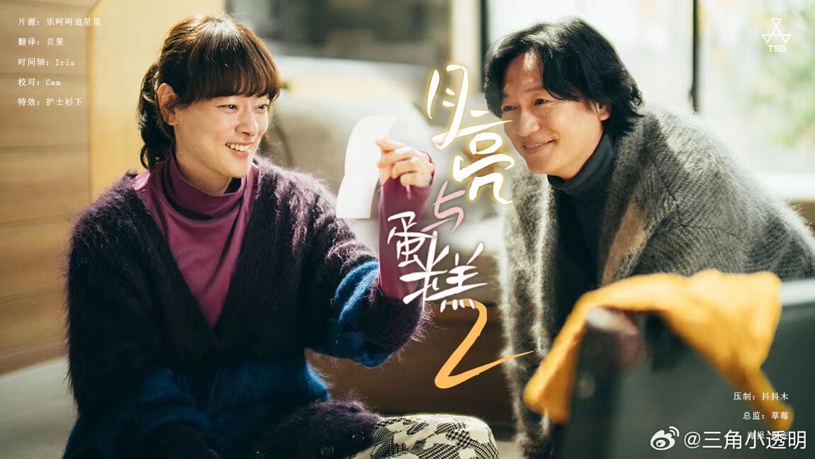 月亮与蛋糕第二季 第08集