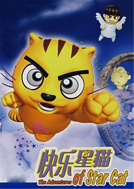 快乐星猫 第21集