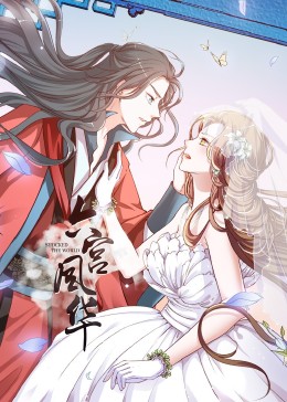 动态漫画·六宫风华第一季 第15集