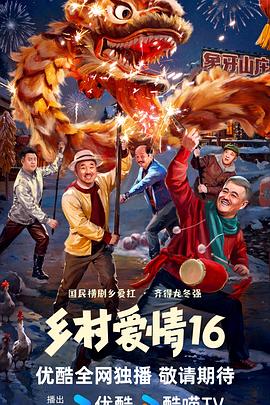 乡村爱情16 第17集