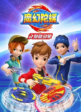 魔幻陀螺之聚能引擎 第21集