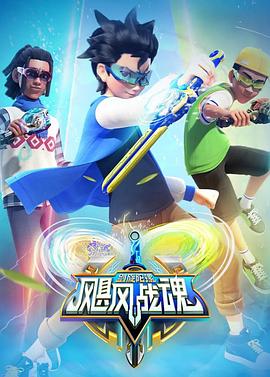 飓风战魂之剑旋陀螺2 第18集