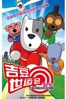 吉豆世运会 第21集