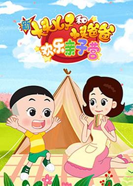 新大头儿子和小头爸爸：欢乐亲子营 第55集
