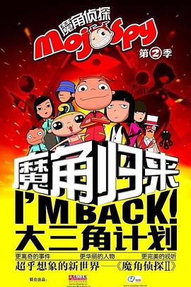 魔角侦探之大三角计划 第11集