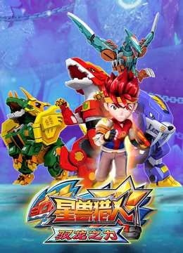 星兽猎人之驭龙之力 第39集