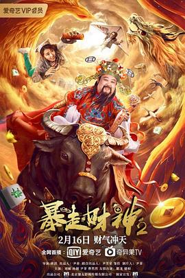 暴走财神2(大结局)