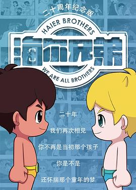 海尔兄弟20周年纪念版 第171集