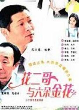 花二哥与六朵金花 第12集