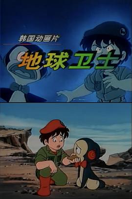 地球卫士 第24集