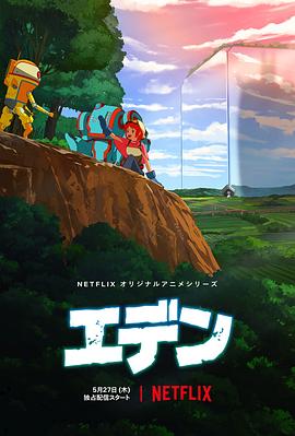 伊甸Eden 第01集