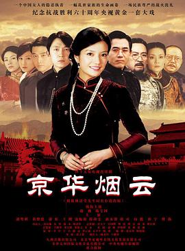 京华烟云 第26集