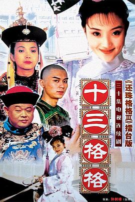 十三格格 第23集