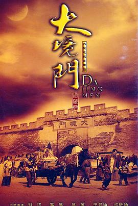 大境门 第09集