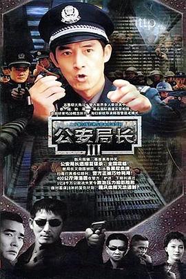 公安局长3 第11集