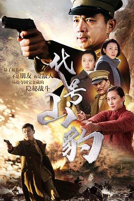 代号·山豹 第01集