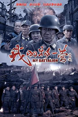 我的特一营 第21集