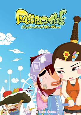 风花仙子外传 第21集