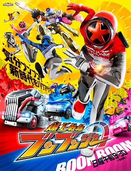 爆上战队奔奔者 第11集