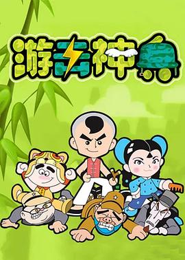 游击神兵 第134集