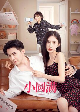 小圆满 第17集