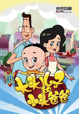 新大头儿子和小头爸爸第五季 第90集