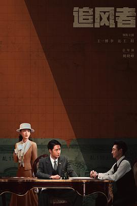 追风者 第22集