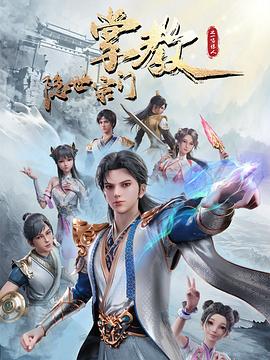 隐世宗门掌教 第08集