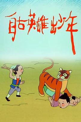 自古英雄出少年动画版 第38集