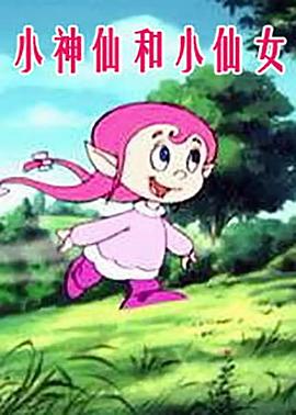 小神仙和小仙女 第94集