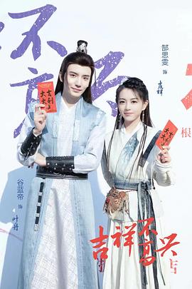 吉祥不高兴 第06集