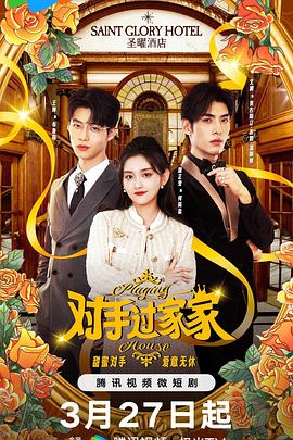对手过家家 第19集