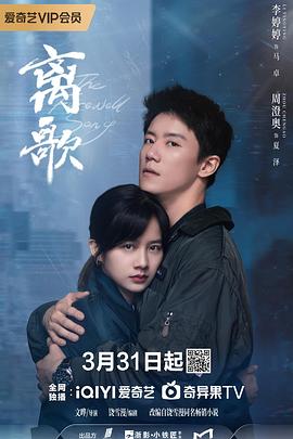 离歌2024 第09集