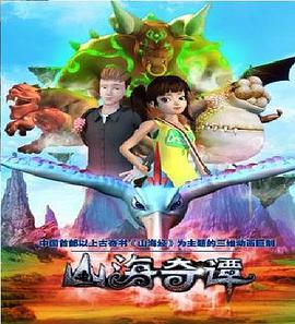 山海奇谭 第09集