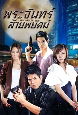 虎纹月亮 第12集