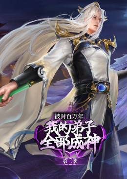 被封百万年：我的弟子全部成神第2季·动态漫 第32集