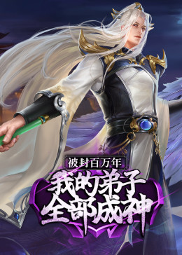 被封百万年：我的弟子全部成神第1季 ·动态漫 第45集
