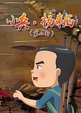 小兵杨来西第二季 第11集