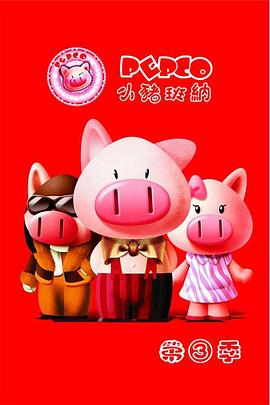 小猪班纳第三季 第16集