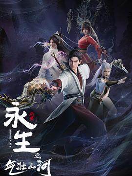 永生之气壮山河 第12集