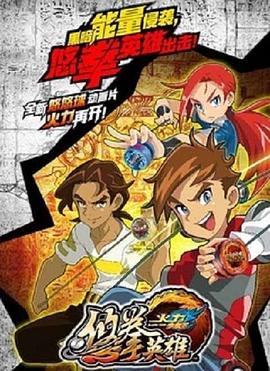 火力少年王悠拳英雄 第13集