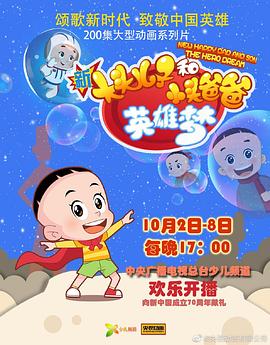 新大头儿子和小头爸爸英雄梦 第30集