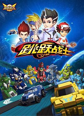 跳跃战士 第15集