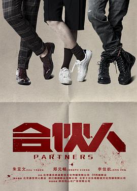 合伙人 第38集