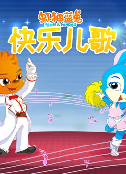 虹猫蓝兔快乐儿歌 第73集