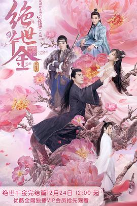 绝世千金完结篇 第22集